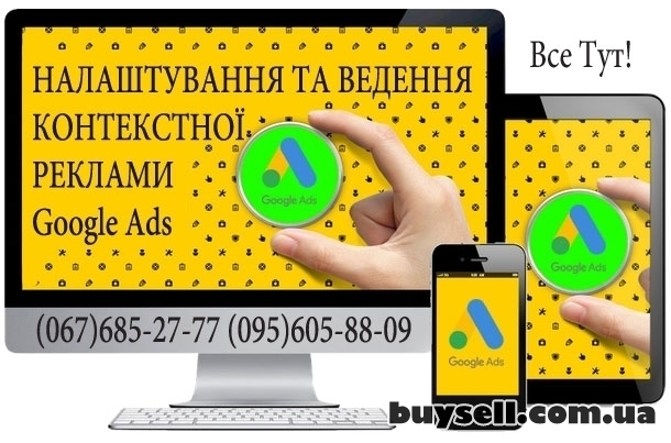 Налаштування та ведення контекстної реклами Google Ads