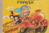 Незнайка в Солнечном городе Носов Николай (Сказки) ,  Кишинев,  1989г.