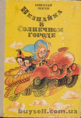 Незнайка в Солнечном городе Носов Николай (Сказки) ,  Кишинев,  1989г.