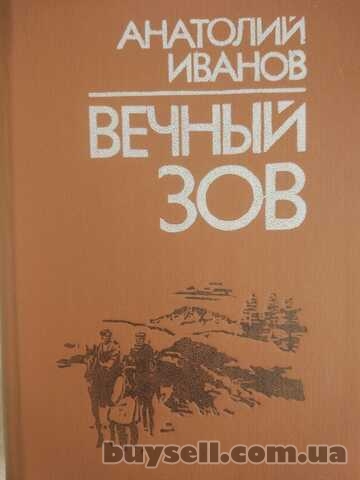 Анатолий Иванов – Вечный зов