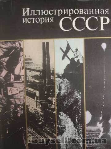 Иллюстрированная история СССР
