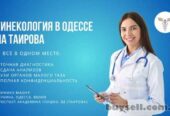 Профессиональная гинeкология в Одессе на Таирова