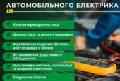 Ремонт автоелектрики в Одесі.  Комп’ютерна діагностика.  Ремонтпроводк