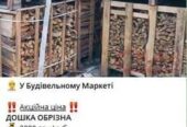 Продам обрізки дошок за акційною ціною