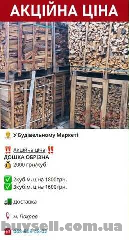 Продам обрізки дошок за акційною ціною