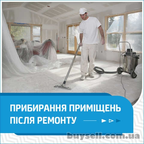 Прибирання будь-яких приміщень після ремонту та будівництва.  Якісно