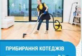 Прибирання будинку,  коттеджу.  Прибирання після ремонту.  Миття басей