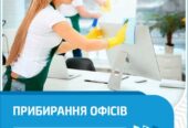 Прибирання офісних приміщень.  Генеральне та післябудівельне прибиранн