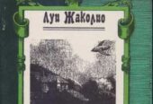 Приключенческие романы,  повести (10 книг)  Ильф+Петров,  Хаггард,  Ло