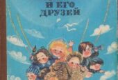 Приключения Незнайки и его друзей Носов Николай (Сказки) ,  Кишинев