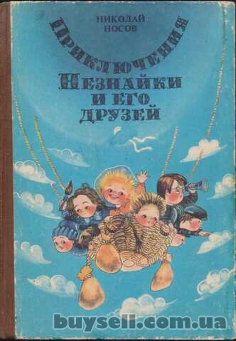 Приключения Незнайки и его друзей Носов Николай (Сказки) ,  Кишинев