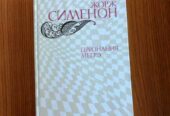 Признание Мегрэ,  Жорж Семенон