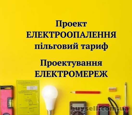 Проект електроопалення, Проект електропостачання,Проект електромереж