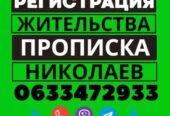 Прописка!!! Регистрация ВМЖ в Николаеве по частному адресу: