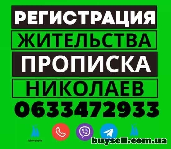 Прописка!!! Регистрация ВМЖ в Николаеве по частному адресу: