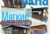 Прозрачные мягкие (гибкие)  окна из ПВХ для беседок,  веранд и террас