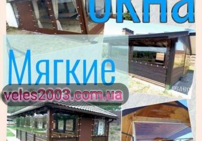 prozrachnye_myagkie_gibkie_okna_iz_pvh_dlya_besedok_verand_i_terras_4045114