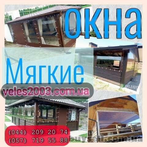 Прозрачные мягкие (гибкие)  окна из ПВХ для беседок,  веранд и террас