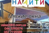 Прозрачные мягкие (гибкие)  окна из ПВХ для беседок,  веранд и террас