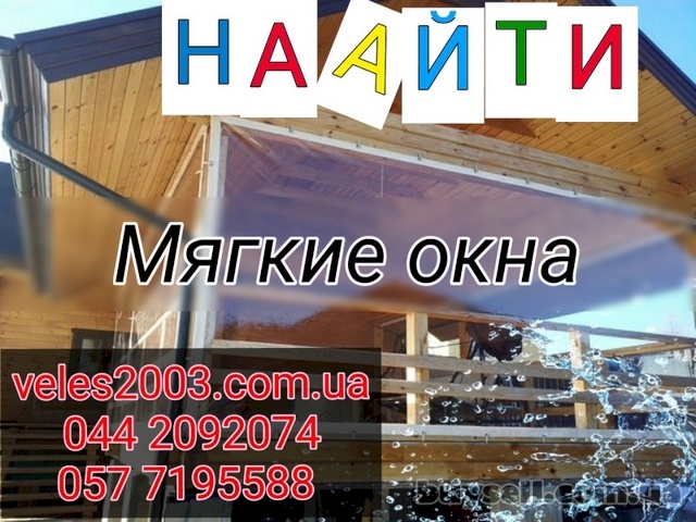 Прозрачные мягкие (гибкие)  окна из ПВХ для беседок,  веранд и террас