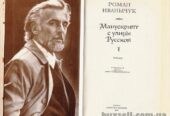 Р.  Иванычук «Манускрипт с улицы Русской»