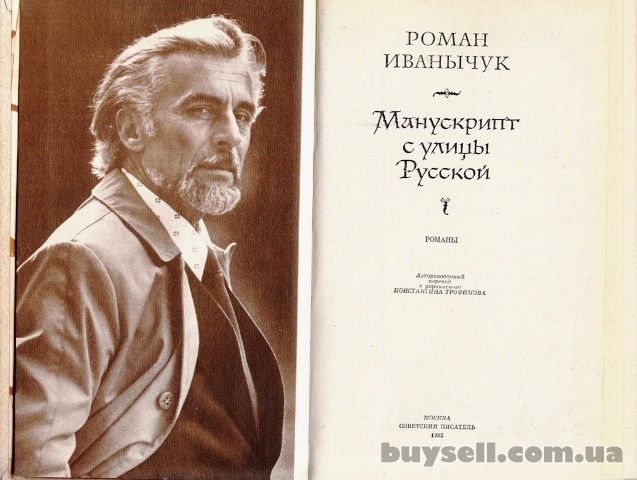 Р.  Иванычук «Манускрипт с улицы Русской»
