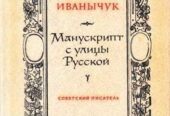 Р.  Иванычук «Манускрипт с улицы Русской»