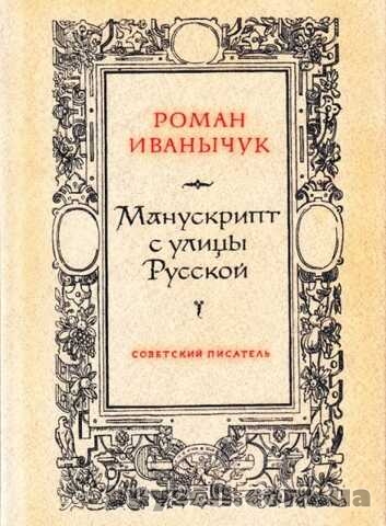 Р.  Иванычук «Манускрипт с улицы Русской»