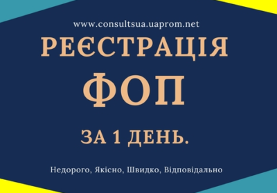 reestraciya_fop_pidpriemcya_za_1_den__nedorogo__4045851