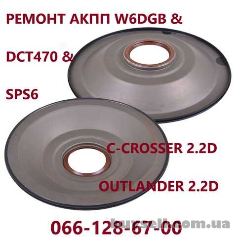 Ремонт АКПП Citroen C-Crosser  & Peugeot 4007 W6DGB DCT470  2231W6