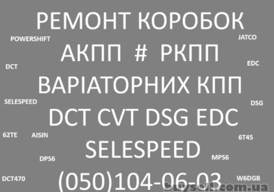 remont_akpp__variatoriv__robotiv__EDC_CVT_DSG_DCT_DW6_W6DGB_JATCO_6_4048271