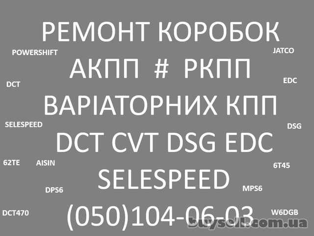 Ремонт Акпп # Варіаторів # Роботів # EDC CVT DSG DCT DW6 W6DGB JATCO 6