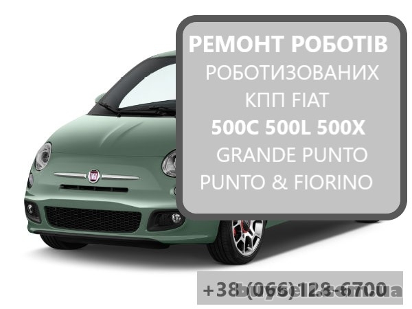 Ремонт роботизованих КПП  # Fiat 500C 500L 500X # SELESPEED 71775628