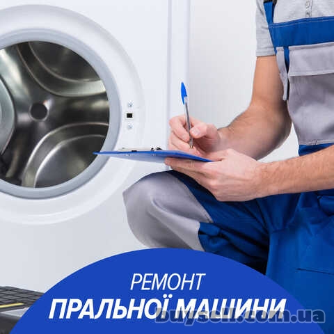 Ремонт стиральной машины