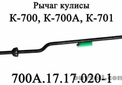 rychag_kulisy_700a_17_17_020-1_korobki_traktora_kirovec_k700k701__4024870