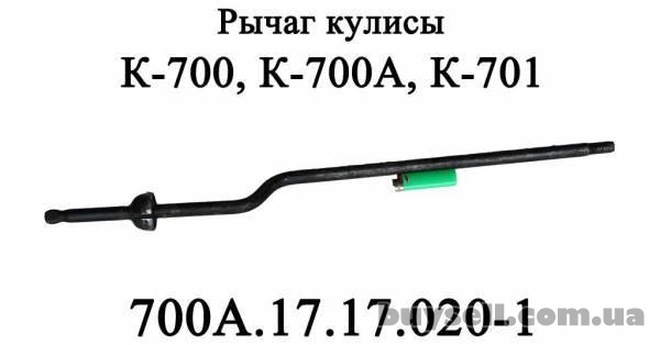 Рычаг кулисы 700А.17.17.020-1 коробки трактора Кировец К700,К701.