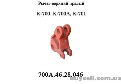 rychag_verhniy_pravyy_700a_46_28_046_naveski_kirovec_k_700k_7_4023975