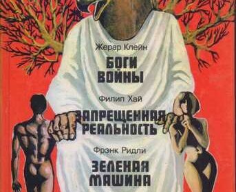 sborniki_zarubezhnoy_fantastiki_bolee_35_knig_azimov_saymak_garrison_4045492