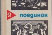 Серия ПОЕДИНОК (8 выпусков),ежегодник, приключения, детективы