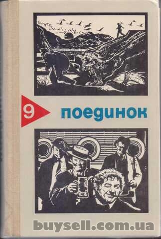 Серия ПОЕДИНОК (8 выпусков),ежегодник, приключения, детективы