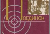Серия ПОЕДИНОК (8 выпусков),ежегодник, приключения, детективы
