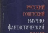 Советская фантастика  более 25 книг,  1965-1990г. вып.  Булычев Стугац
