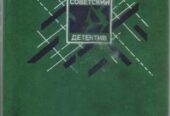 Советский Детектив в наличии 22 тома (1990-1992г. вып. ) ,  Вайнер,  А