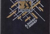 Советский Детектив в наличии 22 тома (1990-1992г. вып. ) ,  Вайнер,  А