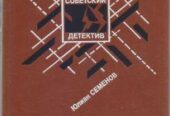 Советский Детектив в наличии 22 тома (1990-1992г. вып. ) ,  Вайнер,  А