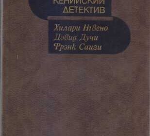 sovremennyy_zarubezhnyy_detektiv_20_tomov_17_stran_4045579