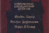 Современный зарубежный детектив (20 томов,  17 стран)