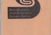 Современный зарубежный детектив (20 томов,  17 стран)