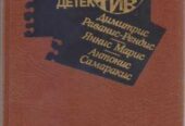 Современный зарубежный детектив (20 томов,  17 стран)