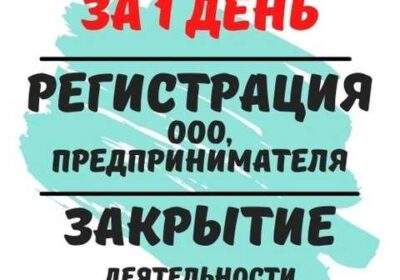 srochnaya_registraciya_i_likvidaciya_firm_predprinimateley_nedorogo_4045038